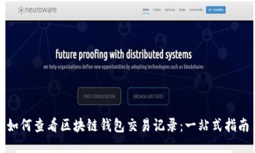 如何查看区块链钱包交易记录：一站式指南