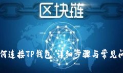 PC端如何连接TP钱包：详细步骤与常见问题解答