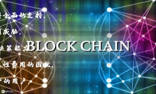 baioti探索GUC区块链钱包俱乐部：数字资产管理的最佳选择/baioti
GUC区块链, 钱包俱乐部, 数字资产, 加密货币/guanjianci

什么是GUC区块链钱包俱乐部？
GUC区块链钱包俱乐部是一个专注于加密货币和数字资产管理的平台，旨在为其成员提供便捷、安全的数字货币存储和交易服务。随着区块链技术的迅猛发展，越来越多的人开始关注数字资产的投资与管理，而GUC钱包俱乐部则为用户提供了一个聚集、分享经验和管理资产的良好机会。

在GUC区块链钱包俱乐部中，用户不仅可以安全地存储他们的加密货币，还可以参与不同种类的投资项目，与其他会员交流，并获取最新的市场动态和技术趋势。这种社区性质的俱乐部模式使得用户能够更加容易地理解和应用区块链技术，帮助他们在快速变化的数字货币世界中找到自己的立足点。

GUC区块链钱包的功能特点
GUC区块链钱包提供了一系列的功能，满足用户在数字资产管理方面的各种需求。以下是一些主要功能特点：

1. 多种货币支持： GUC钱包支持多种类型的加密货币，包括比特币、以太坊、莱特币等主流币种，用户可以方便地进行各种数字货币的转换与交易。

2. 安全性： 在数字资产管理中，安全性是首要考虑的因素。GUC区块链钱包采取了多重安全机制，包括冷存储、双重身份验证等，最大限度地保护用户的资产安全。

3. 易用性： GUC钱包的用户界面友好，即使是第一次接触数字货币的用户，也能快速上手。简单的操作流程使得用户可以方便快速地进行各种功能的操作。

4. 社区支持： 作为钱包俱乐部的一部分，用户可以参与讨论区，分享投资经验，获取其他会员的建议，拓宽信息获取的渠道。

5. 数据分析工具： GUC钱包提供实时市场数据和资产分析工具，帮助用户了解自己投资的表现，以及市场的最新动态，做出更加明智的投资决策。

GUC区块链钱包俱乐部的会员福利
加入GUC区块链钱包俱乐部，会员将享受到多项专属的福利。这些福利不仅提升了用户的投资体验，还增强了整个社区的粘性。

1. 优惠交易手续费： 会员在俱乐部内完成交易时，享有低于市场价的交易手续费，进一步提高了投资回报率。

2. 专属活动： GUC俱乐部定期举办各种活动，包括线上线下的讲座、技术分享、投资策略等，帮助会员提升投资技能和行业理解。

3. 先行体验新功能： 作为俱乐部会员，用户可以优先体验GUC钱包新推出的功能和服务，获取第一手的产品使用反馈和建议。

4. 社区奖励计划： 俱乐部会员可以通过积极参与社区活动、分享投资心得等方式，获取社区奖励，包括代币、礼包等。

如何参与GUC区块链钱包俱乐部？
参与GUC区块链钱包俱乐部非常简单。用户只需完成以下步骤即可成为会员：

1. 下载并安装GUC钱包： 在官方网站或手机应用商店下载GUC钱包，在安装完成后注册账户。

2. 完成身份验证： 根据钱包的要求，提供必要的身份信息进行验证，以确保账户的安全性和合法性。

3. 加入俱乐部： 在GUC钱包内找到俱乐部入口，点击加入，随后根据提示完成相关的加入步骤。

4. 探索功能： 成为会员后，积极参与社区讨论，利用各项资源和工具，开启自己的数字资产管理之旅。

可能相关的问题
1. GUC区块链钱包的安全性如何保障？
安全性是任何加密钱包用户最关心的问题。GUC区块链钱包实施了一系列安全措施以保障用户资产的安全：

多重签名技术： GUC钱包采用了多重签名技术，使得用户资产在转移或交易时需要多个私钥进行验证。这种机制提高了资产转移的安全性，防止单一的私钥被泄露导致资产损失。

冷存储： 大部分数字资产都会被存储在离线的冷钱包中，这样即使在线钱包受到攻击，用户的资产也能得到保护。GUC钱包提供的冷存储选项能够有效降低黑客攻击的风险。

双重身份验证： 为了进一步确保用户账户的安全，GUC钱包要求用户在登录时进行双重身份验证。用户需要在手机或其他设备上生成一次性验证码，即使有人获取了口令，也无法轻易入侵账户。

定期安全审计： 为了发现潜在的安全漏洞，GUC钱包定期进行安全审计和渗透测试。这种定期检验可以帮助平台及早发现问题，并及时修复，进一步提高整体安全水平。

2. GUC钱包支持哪些主要的加密货币？
GUC区块链钱包支持多种主流的加密货币，用户在钱包中可以方便地管理以下几种数字资产：

比特币（BTC）： 作为第一种加密货币，比特币在市场上拥有最高的市值和认可度，GUC钱包为用户提供快速安全的比特币转账和交易服务。

以太坊（ETH）： 作为最大的智能合约平台，以太坊支持多种去中心化应用，GUC钱包也提供以太坊的存储和交易功能，方便用户参与DeFi及NFT项目。

莱特币（LTC）： 莱特币因其交易速度快而受到不少用户青睐，GUC钱包支持莱特币的买卖和转账，满足用户对快速交易的需求。

其他主流币种： 除了以上三种主要货币，GUC钱包还支持其他一些重要的数字货币，如比特币现金（BCH）、瑞波币（XRP）、美国稳定币（USDT）等，让用户的资产管理更加灵活。

3. GUC钱包的交易手续费是怎样的？
交易手续费是决定用户在选择哪个钱包的重要因素之一。GUC区块链钱包提供了相对优惠的交易手续费，具体情况如下：

固定低费率： GUC钱包为用户提供固定的低交易手续费，大约在市场标准的50%以下，能够有效节省用户的交易成本，尤其在高频交易的情况下，能够显著提高收益。

会员优惠： 对于GUC钱包的俱乐部会员，平台提供进一步的手续费折扣，会员可以享受更低的交易成本，这也是吸引用户加入俱乐部的一个重要因素。

透明的费率体系： GUC钱包的交易手续费透明，不会出现隐藏费用，用户在进行交易前可清晰了解所需支付的费用，避免后续的不必要争议。

定期活动与免手续费交易： GUC钱包还不定期推出免费交易日或手续费减免活动，为用户提供更多的优惠机会，帮助他们节省交易成本。

4. 如何安全存储我的私钥？
私钥是用户加密货币的“钥匙”，安全存储私钥至关重要。以下是一些安全存储私钥的方法：

纸质备份： 首先，可以将私钥打印在纸上进行备份，纸质备份的最大优势在于不受网络攻击的威胁，这种信息存储方式一旦妥善保管，安全性极高。不过，纸质备份应避免放置在易被盗窃或受潮的地方。

硬件钱包： 硬件钱包可以看作是离线存储私钥的设备，将私钥存储在安全的硬件中，用户在需要交易时再与网络连接。这种方式相对更为安全，硬件钱包通常具备防篡改设计，能够有效抵御恶意软件和黑客攻击。

加密存储： 使用软件钱包时，确保设定强密码来加密私钥。虽然GUC钱包具备多重安全措施，但用户自己也应采取额外的密码保护措施，避免他人获取。

定期更新备份： 一旦更改钱包或创建新的地址，应及时更新私钥的备份。在确保私钥安全的情况下，不要随意分享私钥信息。

5. 为何选择GUC区块链钱包而非其他钱包？
用户在选择数字钱包时通常有多个选择，而GUC区块链钱包之所以受到青睐，是基于以下几点：

整体用户体验： GUC钱包的界面设计简单易用，适合所有级别的用户。即便是初学者也能快速上手，享受便捷的数字资产管理。

丰富的功能与服务： 除了基本的货币存储和交换功能，GUC钱包还附加了数据分析工具、实时的市场行情，用户在投资时可获得全面的支持。

安全性较高： GUC钱包重视用户资产安全，通过多重安全措施，如冷存储和双重身份验证，确保用户资产不会因为系统漏洞受到威胁。

活跃的社区氛围： 加入GUC俱乐部后，用户可以和其他会员交流，分享投资经验和技巧，参与各种活动，提升自身的投资意识和决策能力。

透明的手续费： GUC钱包提供的较低手续费，不仅使得用户在交易时获得更多的收益，也增加了平台的吸引力，用户无需担心隐性费用的困扰。

总的来说，GUC区块链钱包俱乐部为用户提供了一个安全、便捷和富有社区支持的环境，适合所有希望合理管理和投资数字资产的用户。