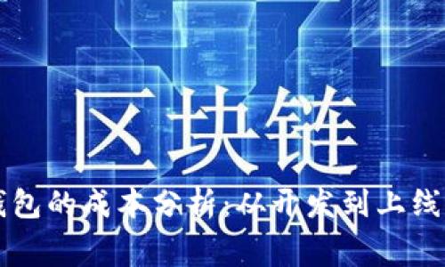 开发区块链钱包的成本分析：从开发到上线的全周期费用