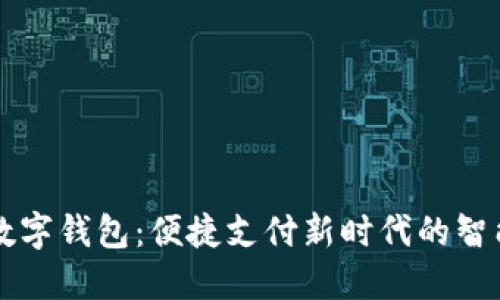 交行数字钱包：便捷支付新时代的智能选择