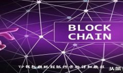 TP钱包提现到银行卡的详细教程