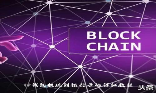 TP钱包提现到银行卡的详细教程