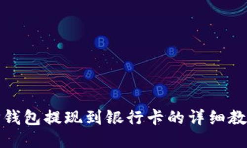 TP钱包提现到银行卡的详细教程