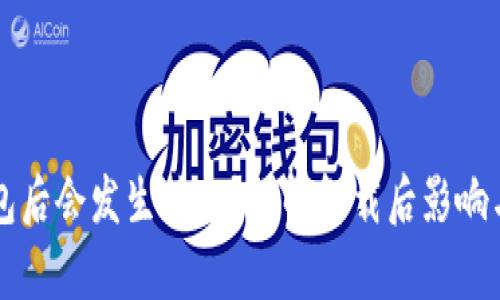 卸载TP钱包后会发生什么？详解卸载后影响与恢复方法