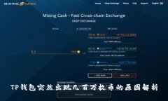 TP钱包突然出现几百万枚币的原因解析