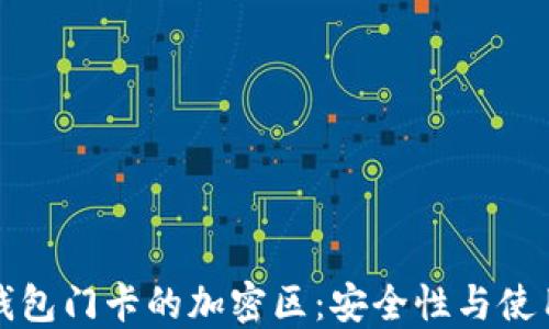 
小米钱包门卡的加密区：安全性与使用指南