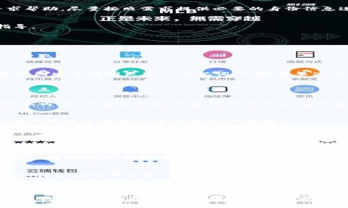    如何找回遗忘的TP钱包助记词？  / 

 guanjci  TP钱包, 助记词, 加密货币, 钱包安全  /guanjci 

---

### 引言

在加密货币的世界里，TP钱包作为一个流行的数字资产管理工具，受到了越来越多用户的青睐。它不仅支持多种数字货币的存储和交易，还提供了良好的安全性。然而，随着越来越多用户的加入，助记词遗忘的问题也逐渐显现。助记词是用户访问和恢复加密钱包的关键，若遗忘，将会导致资金的永久丢失。那么，如果你忘记了TP钱包的助记词该怎么办呢？

### 1. 理解助记词的重要性

#### 什么是助记词？
助记词，也称为助记符，是由一系列随机生成的单词组成的，用于帮助用户安全地存储和恢复他们的加密货币钱包。一般而言，助记词由12个、18个或者24个单词组成，这些单词是按照特定的顺序排列的，任何一个单词的丢失或更改都可能导致钱包的失去。

#### 助记词是如何工作的？
助记词实际上是钱包私钥的一个人类可读的格式。它们通过一种标准的算法（如BIP39）生成，可以帮助用户在需要的时候恢复他们的私钥，从而获取钱包中的资产。助记词的安全性取决于其保管的方式，一旦助记词泄露，钱包也会面临被盗的风险。

### 2. 助记词忘记后的第一步

#### 立即采取行动
如果你发现自己忘记了TP钱包的助记词，最重要的第一步是保持冷静。不要惊慌，尽量回想你可能保存助记词的地方。有的人会将助记词记录在纸上，或是保存在某个电子设备中。

#### 检查你的设备和存储位置
如果你曾将助记词保存在电子笔记、手机、云存储等地方，请认真检查这些位置。也可以回忆一下是否用过密码管理器或其他记录工具。这一步非常重要，因为如果你能找到一些备份，问题就能迎刃而解。

### 3. 如果找不到助记词该怎么办？

#### 考虑钱包提供的恢复工具
某些钱包应用可能会提供一些恢复工具或者功能，例如通过身份验证来帮助用户恢复访问。如果你的TP钱包有这样的功能，你可以通过官方渠道进一步寻求帮助，尽量按照需求提供必要的身份信息进行恢复。

#### 联系TP钱包的客服支持
如果自行找回助记词无果，你可以联系TP钱包的客服支持。说明你遇到的问题，虽然他们大多数情况下不会帮助恢复助记词，但至少可以提供一些建议或指导。

### 4. 安全性与备份的重要性

#### 如何安全地保管助记词？
防止助记词遗忘的重要措施就是安全存储。建议用户采取多种手段进行备份，例如纸质备份、多个电子设备备份等。确保这些备份不会丢失，也要防止被他人获取。

#### 定期检查和更新备份
定期检查你的助记词备份也是一个好习惯。如果你经历了什么重大变化，如更换手机、格式化设备等，或者使用新的钱包版本，务必更新你的备份。此外，如果你因安全原因更改了助记词，也务必要注意将旧的备份删除，防止被他人利用。

### 5. 常见疑问解答

#### Q1：我能否通过私钥找回钱包？
私钥与助记词关联，但一旦忘记助记词，直接找回私钥是不可行的。私钥的钥匙在于助记词，所以你必须保持助记词的安全和可用性。如果你有私钥而忘记助记词，尝试找到恢复助记词的其他方法或支持。

#### Q2：有没有专业的服务可以帮我找回助记词？
市面上有一些服务声称可以帮助用户找回遗忘的助记词或资金，但请务必小心。很多时候，这些服务是诈骗或不可靠的。保护你的助记词与私钥，避免泄露，确保你的资金安全才是最好的选择。 

#### Q3：助记词如果被他人获取，怎么办？
如果助记词被他人获取，你的钱包立刻面临被盗风险。应尽快转移钱包里的资产到一个全新的钱包里，使用新的助记词，并立即严格保管。同时，了解并更新你的安全措施，保持警惕，防止遭遇类似情况。

#### Q4：助记词是什么时候生成的？
助记词在你首次创建钱包时生成。有些钱包在每次创建新地址时可能会生成新的助记词，但通常一个钱包会有一个主要的助记词。了解助记词生成的过程，可以帮助用户更好地理解钱包的安全性。

#### Q5：能否通过社交工程找回助记词？
社会工程攻击是通过操纵人的心理来获取敏感信息，这种方式在获取钱包助记词时是相当危险的。许多诈骗者可能通过伪装成客服或支持团队的方式来获取你的助记词信息。保持警觉，绝不要与任何不明身份者分享你的助记词或私钥信息。

### 结尾

总的来说，助记词是加密钱包安全的重要组成部分，一旦遗忘，挽回资金的机会变得非常渺茫。用户在使用TP钱包或其他任何加密资产钱包时，务必要重视助记词的保管与备份工作。希望以上的介绍和解决方案能够帮助到你，更好地保护你的数字资产安全。