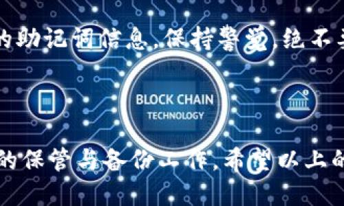    如何找回遗忘的TP钱包助记词？  / 

 guanjci  TP钱包, 助记词, 加密货币, 钱包安全  /guanjci 

---

### 引言

在加密货币的世界里，TP钱包作为一个流行的数字资产管理工具，受到了越来越多用户的青睐。它不仅支持多种数字货币的存储和交易，还提供了良好的安全性。然而，随着越来越多用户的加入，助记词遗忘的问题也逐渐显现。助记词是用户访问和恢复加密钱包的关键，若遗忘，将会导致资金的永久丢失。那么，如果你忘记了TP钱包的助记词该怎么办呢？

### 1. 理解助记词的重要性

#### 什么是助记词？
助记词，也称为助记符，是由一系列随机生成的单词组成的，用于帮助用户安全地存储和恢复他们的加密货币钱包。一般而言，助记词由12个、18个或者24个单词组成，这些单词是按照特定的顺序排列的，任何一个单词的丢失或更改都可能导致钱包的失去。

#### 助记词是如何工作的？
助记词实际上是钱包私钥的一个人类可读的格式。它们通过一种标准的算法（如BIP39）生成，可以帮助用户在需要的时候恢复他们的私钥，从而获取钱包中的资产。助记词的安全性取决于其保管的方式，一旦助记词泄露，钱包也会面临被盗的风险。

### 2. 助记词忘记后的第一步

#### 立即采取行动
如果你发现自己忘记了TP钱包的助记词，最重要的第一步是保持冷静。不要惊慌，尽量回想你可能保存助记词的地方。有的人会将助记词记录在纸上，或是保存在某个电子设备中。

#### 检查你的设备和存储位置
如果你曾将助记词保存在电子笔记、手机、云存储等地方，请认真检查这些位置。也可以回忆一下是否用过密码管理器或其他记录工具。这一步非常重要，因为如果你能找到一些备份，问题就能迎刃而解。

### 3. 如果找不到助记词该怎么办？

#### 考虑钱包提供的恢复工具
某些钱包应用可能会提供一些恢复工具或者功能，例如通过身份验证来帮助用户恢复访问。如果你的TP钱包有这样的功能，你可以通过官方渠道进一步寻求帮助，尽量按照需求提供必要的身份信息进行恢复。

#### 联系TP钱包的客服支持
如果自行找回助记词无果，你可以联系TP钱包的客服支持。说明你遇到的问题，虽然他们大多数情况下不会帮助恢复助记词，但至少可以提供一些建议或指导。

### 4. 安全性与备份的重要性

#### 如何安全地保管助记词？
防止助记词遗忘的重要措施就是安全存储。建议用户采取多种手段进行备份，例如纸质备份、多个电子设备备份等。确保这些备份不会丢失，也要防止被他人获取。

#### 定期检查和更新备份
定期检查你的助记词备份也是一个好习惯。如果你经历了什么重大变化，如更换手机、格式化设备等，或者使用新的钱包版本，务必更新你的备份。此外，如果你因安全原因更改了助记词，也务必要注意将旧的备份删除，防止被他人利用。

### 5. 常见疑问解答

#### Q1：我能否通过私钥找回钱包？
私钥与助记词关联，但一旦忘记助记词，直接找回私钥是不可行的。私钥的钥匙在于助记词，所以你必须保持助记词的安全和可用性。如果你有私钥而忘记助记词，尝试找到恢复助记词的其他方法或支持。

#### Q2：有没有专业的服务可以帮我找回助记词？
市面上有一些服务声称可以帮助用户找回遗忘的助记词或资金，但请务必小心。很多时候，这些服务是诈骗或不可靠的。保护你的助记词与私钥，避免泄露，确保你的资金安全才是最好的选择。 

#### Q3：助记词如果被他人获取，怎么办？
如果助记词被他人获取，你的钱包立刻面临被盗风险。应尽快转移钱包里的资产到一个全新的钱包里，使用新的助记词，并立即严格保管。同时，了解并更新你的安全措施，保持警惕，防止遭遇类似情况。

#### Q4：助记词是什么时候生成的？
助记词在你首次创建钱包时生成。有些钱包在每次创建新地址时可能会生成新的助记词，但通常一个钱包会有一个主要的助记词。了解助记词生成的过程，可以帮助用户更好地理解钱包的安全性。

#### Q5：能否通过社交工程找回助记词？
社会工程攻击是通过操纵人的心理来获取敏感信息，这种方式在获取钱包助记词时是相当危险的。许多诈骗者可能通过伪装成客服或支持团队的方式来获取你的助记词信息。保持警觉，绝不要与任何不明身份者分享你的助记词或私钥信息。

### 结尾

总的来说，助记词是加密钱包安全的重要组成部分，一旦遗忘，挽回资金的机会变得非常渺茫。用户在使用TP钱包或其他任何加密资产钱包时，务必要重视助记词的保管与备份工作。希望以上的介绍和解决方案能够帮助到你，更好地保护你的数字资产安全。