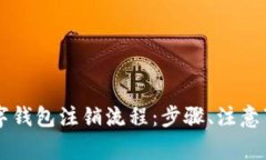 全面解析数字钱包注销流程：步骤、注意事项及