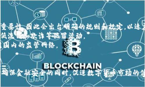 如何有效监管数字货币钱包业务？/

数字货币钱包, 监管, 加密货币, 区块链, 数据安全/guanjianci

引言
数字货币钱包作为加密货币生态系统的一个重要组成部分，承担着资产管理和交易的基础功能。随着比特币、以太坊等数字货币的普及，越来越多的人开始使用数字货币钱包来存储和交易资产。然而，数字货币钱包的使用也带来了许多安全和合规性问题，因此，对其进行有效的监管显得尤为重要。本文将详细探讨如何对数字货币钱包业务进行监管，以及相关问题的深入分析。

数字货币钱包的基本概念
数字货币钱包是一个软件程序，可以存储公钥和私钥，同时能够与区块链进行交互以管理用户的数字资产。根据存储和使用方式的不同，数字货币钱包一般分为热钱包和冷钱包。热钱包通常连接到互联网，便于快速交易，而冷钱包则是离线存储，更具安全性。

监管的必要性
随着数字货币市场的不断扩大，监管的必要性日益凸显。这主要体现在以下几个方面：
ul
    listrong防止洗钱和恐怖融资：/strong数字货币由于其匿名性，易成为洗钱和恐怖融资的工具。有效的监管可以帮助识别可疑交易并追踪资金流向。/li
    listrong保护用户权益：/strong数字货币的波动性和复杂性使得许多用户面临资金损失的风险。通过监管，可以制定相应的法规以保护用户的投资权益。/li
    listrong促进市场透明度：/strong完善的监管体系能够提高市场的透明度，增强投资者对数字货币的信任，进而推动数字货币的健康发展。/li
/ul

现有的监管框架
尽管各国对数字货币的监管措施差异较大，但一般而言，主要有以下几种方式：
ul
    listrong法律法规：/strong一些国家已经开始制定相关的法律法规，以明确数字货币的法律地位。比如，香港金融管理局（HKMA）和美国的金融犯罪执法网络（FinCEN）都已经发布了相关政策。/li
    listrong行业自律：/strong行业自律组织也在不断发挥作用，相关交易所和钱包服务提供商通过建立合作机制，自愿遵守相关规范，从而实现自我监管。/li
    listrong国际合作：/strong各国政府和监管机构在数字货币监管方面的合作愈加紧密，以便共享信息和经验，形成合力。/li
/ul

监管措施的具体施行
为确保数字货币钱包业务受到合理的监管，可以从以下几个方面着手：
ul
    listrong身份验证要求：/strong要求用户在注册和使用数字货币钱包时提供真实有效的身份信息，包括身份证明和地址证明。通过KYC（Know Your Customer）政策，可以有效防止洗钱和身份盗用。/li
    listrong交易监测：/strong建立完善的交易监测系统，对用户的交易行为进行实时监控，及时识别异常交易，并采取必要的措施。/li
    listrong安全性标准：/strong制定有关数字货币钱包的安全标准，确保钱包服务提供商采取必要的技术措施，保护用户的资产安全。例如，多重签名、密钥管理等技术手段都应得到推广。/li
    listrong用户教育：/strong开展用户教育活动，让用户了解数字货币的风险以及如何安全使用钱包。这对防范用户上当受骗及资金损失具有重要作用。/li
/ul

相关问题导读
对于数字货币钱包的监管，许多人可能会有以下疑问：
ul
    li监管数字货币钱包的最大难点是什么？/li
    li不同国家对数字货币钱包的监管措施有何差异？/li
    li用户在使用数字货币钱包时应注意哪些安全措施？/li
    li数字货币钱包如何应对黑客攻击？/li
    li未来数字货币钱包的监管趋势如何？/li
/ul

监管数字货币钱包的最大难点是什么？
监管数字货币钱包业务面临多个难点，主要包括技术复杂性、资产流动性、以及国际监管协调。
首先，数字货币技术本身的复杂性是一个重大挑战。密码学和去中心化网络的原理对许多监管者而言较为陌生，这使得他们在制定有效的监管策略时可能受到限制。技术快速发展也意味着监管措施需要不断更新，难以形成固定的政策体系。
其次，数字货币的高度流动性导致资产在短时间内部转移，这对于监管部门追踪可疑资金流向增加了难度。例如，一个人在本国所进行的合法交易，通过多次转移后可能最终流入某个高风险地区，监管者将很难识别这一过程。
最后，各国之间在数字货币监管方面的政策差异也加剧了监管的复杂度。对于跨国企业而言，面临不同国家的法规要求，增加了合规成本和难度。这种情况容易导致监管套利，甚至影响整体市场的稳定性。

不同国家对数字货币钱包的监管措施有何差异？
全球范围内，数字货币钱包的监管措施各不相同，主要体现在以下几个方面：
首先，美国的监管主要由多个机构共同负责，比如证券交易委员会（SEC）、商品期货交易委员会（CFTC）等，每个机构根据不同的监管目标和领域进行相应的指导。在美国，很多功能类似于传统金融机构的钱包服务提供商需要遵循反洗钱（AML）法规，同时履行KYC义务。
而在欧盟，监管更倾向于综合性管理，欧洲议会已提出法规草案《加密资产市场法案》（MiCA），旨在为整个欧盟市场提供统一的监管框架。这一法规要求所有数字货币钱包服务提供商注册并遵循基本的安全和透明度要求。
与此相比，中国在数字货币监管上采取了相对严厉的措施，全面禁止数字货币相关活动，包括ICO和交易所的运营。这一政策意在切断风险链条，以保护投资者和金融体系的安全。
虽然各国的监管政策存在差异，但再结合全球化的背景，未来各国可能会进一步加强国际合作，以形成更加统一和协调的监管体系。

用户在使用数字货币钱包时应注意哪些安全措施？
随着数字货币的普及，用户在使用数字货币钱包时应关注多种安全措施，以降低风险和保护自己的数字资产。
首先，用户应该选择知名和可靠的钱包服务提供商。这些提供商一般都会采取严格的安全措施，包括多重认证、数据加密和保险机制。在选择钱包时，建议用户查阅相关评测和用户反馈，以确保服务的可靠性。
其次，用户应开启双因素验证（2FA）功能。一旦开启，用户在进行任何重要操作时，都需要通过额外的验证步骤，比如短信验证码或第三方认证应用，这能有效增加账户的安全性。
此外，用户应定期更换密码，且密码应具有足够的复杂性，包括字母、数字和特殊字符的组合。同时，用户还应避免在公共网络中进行数字货币交易，建议使用更加安全和私密的网络环境。
最后，用户还应定期备份钱包数据，特别是涉及私钥的部分。备份数据可以确保用户在设备丢失或故障的情况下，仍能恢复自己的数字资产。

数字货币钱包如何应对黑客攻击？
黑客攻击一直是数字货币行业的一个重大隐患，许多知名数字货币交易所和钱包服务商曾遭遇过攻击，从而导致用户资产的损失。鉴于此，数字货币钱包如何应对黑客攻击显得尤为重要。
首先，钱包服务商应实施强有力的网络安全防护措施，包括防火墙、入侵检测系统（IDS）和数据加密。这些技术手段能够有效地检测并阻止未授权的访问，保护用户的敏感数据。
其次，采用多重签名（Multi-Signature）技术也是一种有效的防护手段。使用这种技术可以要求多个私钥对交易进行签名，只有在满足一定条件下，交易才会被执行。这样，即使一部分密钥被黑客获取，也无法单独进行交易。
此外，钱包服务商要定期进行安全审计，及时发现潜在的漏洞并进行修复。通过对系统进行渗透测试和压力测试，可以降低系统被攻击的风险。
最后，提供用户教育也是重要的一环。钱包服务商应向用户讲解安全风险和防范措施，帮助他们提高安全意识，从而降低个人资产被盗的风险。

未来数字货币钱包的监管趋势如何？
未来，数字货币钱包的监管将继续向着更加严格和透明的方向发展，这主要受以下因素的影响：
首先，随着数字资产的迅速发展，各国政府和监管机构将加大对数字货币的关注，推动立法进程。例如，越来越多的国家开始意识到数据和金融安全对国家金融稳定的重要性，因此会出台明确的规则和规定，以适应这一新兴市场。
其次，随着技术的不断发展，诸如区块链分析技术等新工具和方法将被广泛运用到监管中去。这些技术能够提高对资金流动的追踪能力，增强对交易的透明度，有效降低洗钱和欺诈等犯罪活动。
最后，国际合作的步伐也将加快。对于一个去中心化和全球化的市场，仅凭一国之力难以做到全方位监管。未来，各国之间将加强信息共享和联合执法，从而形成全球范围内的监管网络。

结论
总的来说，数字货币钱包的监管是一项复杂而富有挑战性的工作，亟需各国政府、行业、以及用户的共同努力。通过坚持合法合规、提升安全性、加强用户教育，才能够在确保金融安全的同时，促进数字货币市场的健康发展。