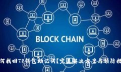 如何找回TP钱包助记词？完美解决方案与预防措施