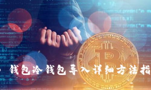 tp 钱包冷钱包导入详细方法指南