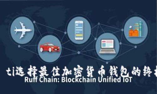 biao­ti选择最佳加密货币钱包的终极指南