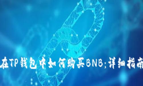 在TP钱包中如何购买BNB：详细指南