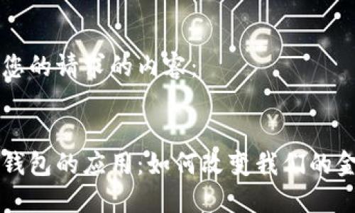 以下为您的请求的内容：

生成： 
区块链钱包的应用：如何改变我们的金融生活