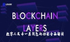 数字人民币一类钱包的功能全面解析