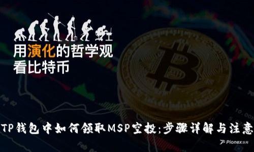 : 在TP钱包中如何领取MSP空投：步骤详解与注意事项