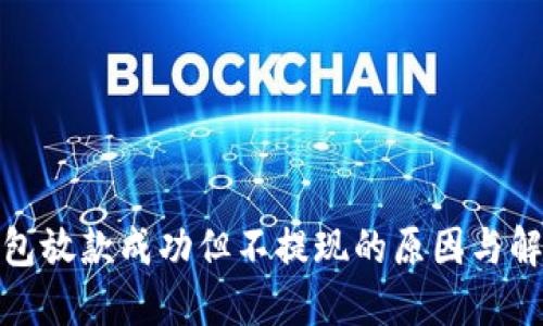 数字钱包放款成功但不提现的原因与解决方案