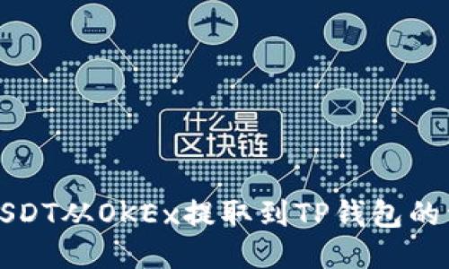 如何将USDT从OKEx提取到TP钱包的详细指南