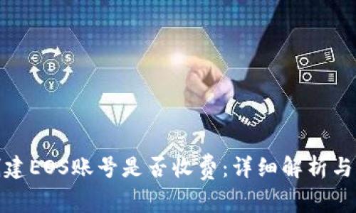 tp钱包创建EOS账号是否收费：详细解析与常见问题