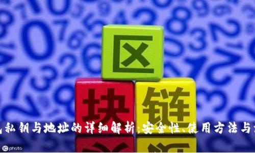 数字钱包私钥与地址的详细解析：安全性、使用方法与注意事项