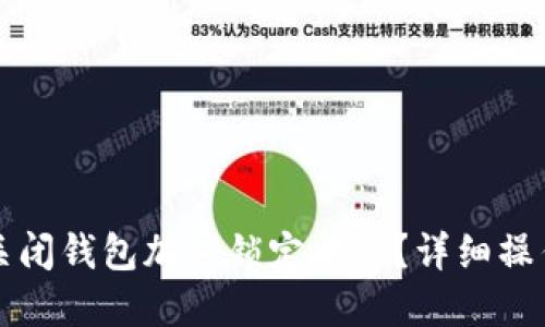 如何关闭钱包加密锁定状态？详细操作指南