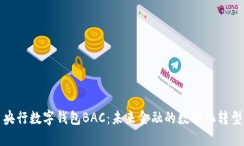央行数字钱包BAC：未来金融的数字化转型