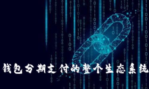 数字钱包分期支付的整个生态系统解读