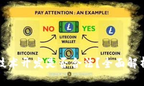 区块链钱包技术开发是否合法？全面解析与行业现状