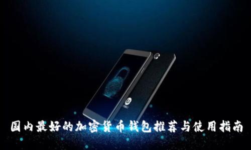 国内最好的加密货币钱包推荐与使用指南