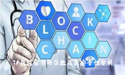 TP钱包密钥的位数及其安全性分析