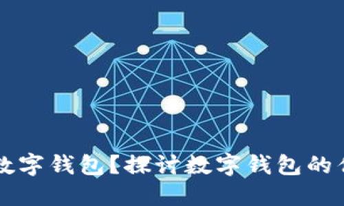 为什么要建立数字钱包？探讨数字钱包的优势与未来发展