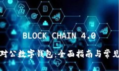 如何开通对公数字钱包：全面指南与常见问题解