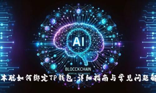 中本聪如何绑定TP钱包：详细指南与常见问题解答