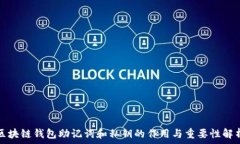   区块链钱包助记词和私钥的作用与重要性解析