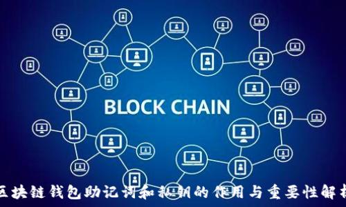   
区块链钱包助记词和私钥的作用与重要性解析