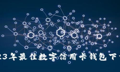 : 2023年最佳数字信用卡钱包下载指南