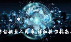 如何在TP钱包中切换至人民币：详细操作指南与常