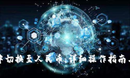 如何在TP钱包中切换至人民币：详细操作指南与常见问题解答