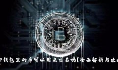 TP钱包里的币可以用来交易吗？全面解析与攻略