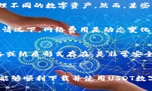   如何下载USDT数字钱包：全方位指南 / 
 guanjianci USDT, 数字钱包, 加密货币, 下载 /guanjianci 

什么是USDT数字钱包？
USDT（Tether）是一种与法定货币（如美元）挂钩的稳定币，广泛应用于加密货币交易和投资中。USDT数字钱包则是存储和管理USDT及其他加密货币的工具。数字钱包不仅可以让用户安全地存储资产，还能方便地进行转账和交易。无论是热钱包还是冷钱包，USDT数字钱包都是进入加密货币世界的第一步。

如何选择合适的USDT数字钱包？
选择合适的USDT数字钱包是确保资产安全的重要步骤。首先，用户需要考虑钱包的安全性，包括是否拥有良好的安全防护机制，如双重认证、冷存储等。其次，用户还应该关注钱包的用户体验，例如界面简洁、操作方便等。此外，选择支持多种加密资产的钱包会更好，因为这可以使得资产管理更加集中。最后，查看社区反馈和官方支持也是选择钱包时的一个重要考虑因素。

下载USDT数字钱包的步骤
下载USDT数字钱包的步骤并不复杂，以下是详细的步骤指南：
1. 选择钱包：根据前面提到的选择标准，选择一款合适的USDT数字钱包。流行的选择包括但不限于Trust Wallet、Coinomi、Exodus等。
2. 访问官网：确保你访问的是钱包的官方网站，避免下载到钓鱼应用。你可以在浏览器中输入相应钱包的官网网址。
3. 下载应用：在官网上，你会看到下载链接。通常会提供Android和iOS版本的下载链接，选择与你的设备相匹配的版本进行下载。
4. 安装应用：下载完成后，打开安装包，按照提示完成安装。对Android用户来说，可能需要在设置中允许安装来自未知来源的应用。
5. 创建钱包：打开应用后，按照提示创建新的数字钱包。通常需要设定一个强密码，并备份助记词以防丢失。
6. 启用安全设置：为了提高安全性，建议启用双重认证等额外的安全设置。
7. 充值USDT：创建好钱包后，你可以通过交易所或其他方式将USDT充值到钱包中。

如何使用USDT数字钱包进行交易？
一旦您下载并创建了USDT数字钱包，就可以开始进行交易了。以下是使用数字钱包交易USDT的详细步骤：
1. 充值USDT：通过交易所或其他用户将USDT转入您的数字钱包。简单来说，您只需获取钱包地址，并将其提供给发送方。
2. 查看余额：在应用主界面中，您可以看到当前USDT的余额。确认余额无误后，准备进行交易。
3. 发起交易：选择发送功能，输入接收方的地址和发送的USDT数量。确认无误后，继续操作。
4. 支付手续费：在发送USDT时，通常需要支付一定的交易手续费。确保您有足够的余额来支付。
5. 完成交易：确认交易信息后，提交交易。系统会在几分钟内处理您的请求，您可以在交易记录中查看交易状态。

USDT数字钱包的安全性问题
安全性是任何数字钱包的核心关注点。对于USDT等加密资产而言，如何确保数字钱包的安全尤为重要。以下是一些需要考虑的安全策略：
1. 使用强密码：为了保证钱包的安全，用户应创建一个充满随机字符的强密码。避免使用易猜测的密码。
2. 备份助记词：在创建数字钱包时，应用会提供助记词。请务必将其妥善保管，因为这是恢复钱包的唯一方式。
3. 启用双重认证：许多数字钱包应用都提供双重认证功能。启用此功能可以增加一个额外的安全层，确保账户不易被他人访问。
4. 定期更新应用程序：保持钱包的最新版本可以保护您免受已知安全漏洞的威胁。
5. 警惕钓鱼攻击：在向任何人提供您的钱包信息或助记词之前，确保您操作的是可信的网站或应用程序。网络钓鱼攻击时常伪装成官方渠道，务必保持警惕。

数字钱包常见问题解答
在使用USDT数字钱包时，用户可能会遇到各种问题，以下是一些常见问题及其详细解答：

1. 如果我忘记了钱包密码，该怎么办？
如果您忘记了钱包密码，首先要冷静下来。很多数字钱包会提供密码恢复的选项，尤其是那些使用助记词的系统。如果您的钱包支持助记词，您可以通过助记词恢复钱包，而无需输入密码。接下来，您可以创建一个新的密码来保护钱包。
在一些情况下，若您无法使用助记词恢复钱包，您可能将无法访问您的资产。因此，确保在创建钱包时，将助记词妥善保存是非常重要的。

2. 如何从交易所将USDT转入我的数字钱包？
将USDT从交易所转入数字钱包的过程相比交易是相对简单的。首先，您需要在钱包中找到您的USDT地址。这个地址是一个字符串，可以在钱包的资产页面找到。记得复制该地址，确保没有任何多余的空格或字符。
然后，前往您的交易所账户，选择提币或转账选项。粘贴之前复制的地址，并输入您想要转移的USDT数量。务必检查地址的正确性，因为加密货币交易是不可逆的。最后，提交申请，到账时间通常为几分钟至一小时，具体取决于网络情况。

3. 我可以在USDT钱包中存储其他加密货币吗？
是否可以在USDT钱包中存储其他加密货币取决于您所使用的钱包类型。许多现代数字钱包，如Trust Wallet和Exodus，支持多种加密货币，用户可以在同一个钱包中管理不同的数字资产。然而，某些专注于单一资产的钱包（如某些USDT专用钱包）可能不支持其他货币。因此，在选择钱包时，请确保查看其支持的资产列表。

4. 使用USDT数字钱包的手续费是多少？
使用USDT数字钱包的手续费主要取决于你的交易活动和所使用的网络。在进行转账时，您可能会被要求支付网络手续费，这个费用是用于奖励矿工处理交易的。在大多数情况下，网络费用是动态变化的，会根据网络流量而有所不同。因此，建议在网络繁忙时进行交易时，充分了解当前的手续费情况，以避免不必要的费用。

5. 我能否在没有互联网的情况下使用数字钱包？
大多数数字钱包需要互联网连接来验证交易和更新余额。然而，一些冷钱包（即离线钱包）允许用户在没有互联网连接的情况下存储加密货币。这些冷钱包通常以硬件设备或纸质形式存在，是非常安全的选择。然而，任何时候当您想进行交易时，您都会需要临时连接互联网以提交该请求。因此，虽然在没有互联网的情况下可以存储资产，但进行交易仍然需要网络连接。

总结
总的来说，USDT数字钱包的下载和使用并不复杂，但为了确保安全和资产管理有效，用户仍需认真选择合适的钱包，并做好相应的安全措施。希望通过本文提供的信息，您能够顺利下载并使用USDT数字钱包，享受加密货币世界的乐趣和便利。