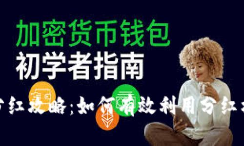 数字货币钱包推广分红攻略：如何有效利用分红机制提升用户活跃度