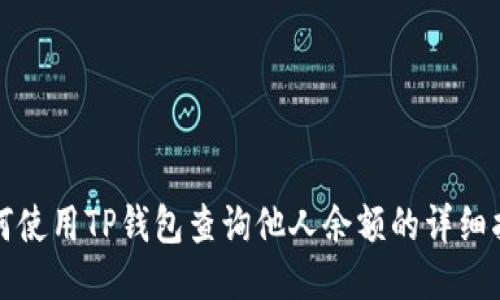 如何使用TP钱包查询他人余额的详细指南