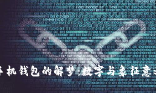 被偷手机钱包的解梦：数字与象征意义解析