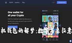 被偷手机钱包的解梦：数字与象征意义解析