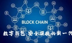 YouBank 数字钱包：安全便捷的新一代支付工具