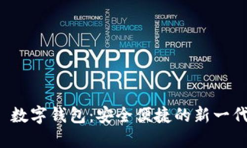 YouBank 数字钱包：安全便捷的新一代支付工具