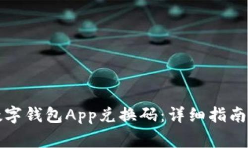 如何使用苹果数字钱包App兑换码：详细指南与常见问题解答