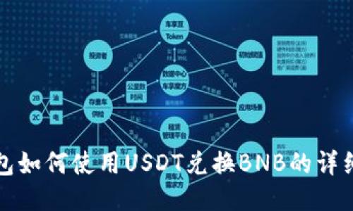 TP钱包如何使用USDT兑换BNB的详细指南